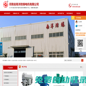 河南省南洋防爆電機(jī)有限公司-防爆電機(jī)，南洋防爆電機(jī)，高壓防爆電機(jī)價(jià)格，防爆電機(jī)型號(hào)，南洋防爆電機(jī)生產(chǎn)廠家