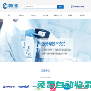 上海杰晟科學(xué)儀器有限公司——科學(xué)實(shí)驗(yàn)室的優(yōu)選供應(yīng)商(實(shí)驗(yàn)室設(shè)計(jì)建設(shè)、實(shí)驗(yàn)儀器設(shè)備、技術(shù)服務(wù)支持等)