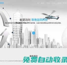 珠海網(wǎng)站建設,珠海APP開發(fā),珠海SEO網(wǎng)站排名優(yōu)化推廣-珠海遠訊科技
