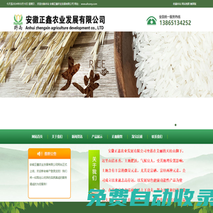 安徽正鑫農(nóng)業(yè)發(fā)展公司、富硒香米、有機香米生產(chǎn)制造廠家