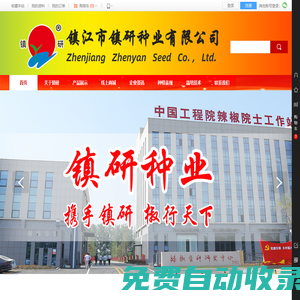 首頁,走進鎮(zhèn)研,鎮(zhèn)江市鎮(zhèn)研種業(yè)有限公司