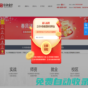 仁和會計官方網(wǎng)站,仁和會計教育,專業(yè)會計培訓(xùn),從業(yè)會計培訓(xùn)行業(yè)22年,全國連鎖直營校區(qū),行業(yè)的知名企業(yè)
