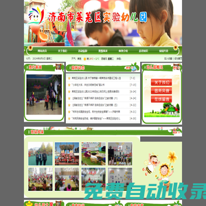 濟(jì)南市萊蕪區(qū)實(shí)驗(yàn)幼兒園