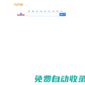 UC導航HD_極速上網體驗