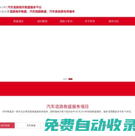 24小時(shí)道路救援服務(wù)公司-提供高速公路道路救援,附近拖車救援流動(dòng)補(bǔ)胎電話-道路救援中心-秒等汽車救援服務(wù)部