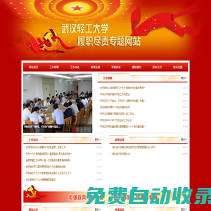 武漢輕工大學(xué)履職盡責(zé)專題網(wǎng)站