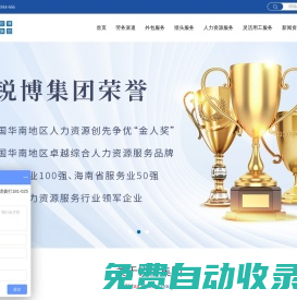 勞務(wù)派遣_勞務(wù)外包公司-銳博人力|深耕人力資源行業(yè)20年