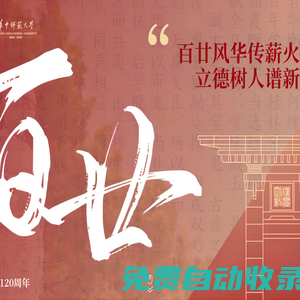 華中師范大學(xué)120周年校慶專題網(wǎng)