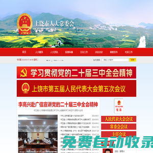 上饒市人大常委會(huì)官方網(wǎng)站_上饒市人大常委會(huì)