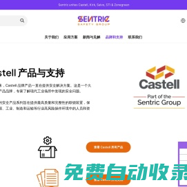 Sentric品牌：Castell 產(chǎn)品與支持-提供安全聯(lián)鎖解決方案-安全聯(lián)鎖系列產(chǎn)品 – Sentric 安全聯(lián)鎖專注安全解決方案