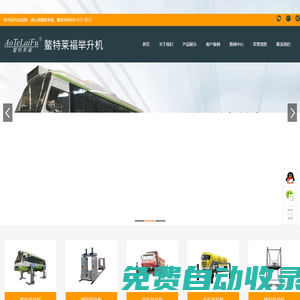 舉升機(jī)_地溝舉升機(jī)_樓層舉升機(jī)_大車舉升機(jī)-青島鰲特萊福