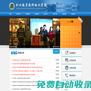 職業教育教師培訓學院