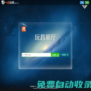 找玩具、推玩具，就上一點玩具 - 永不落幕的在線展廳