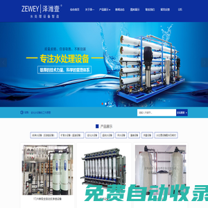 青州市澤一水處理設(shè)備有限公司——水處理設(shè)備、純凈水處理設(shè)備、反滲透水處理設(shè)備