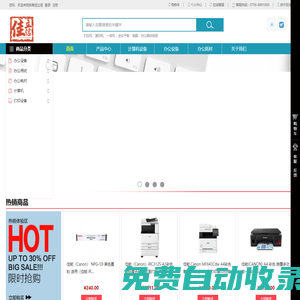 珠海佳立信一站式采購|辦公用品購物網(wǎng)站|打印機(jī)|佳能復(fù)印機(jī)|投影儀|會(huì)議平板|掃描儀