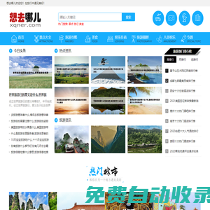 想去哪兒_旅游攻略_周邊旅游景點大全_國內旅游景點排行榜