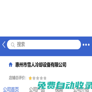 惠州市雪人冷卻設(shè)備有限公司「企業(yè)信息」-馬可波羅網(wǎng)