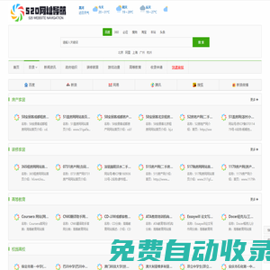 分類目錄 - 免費收錄網站提交 - 520網址導航