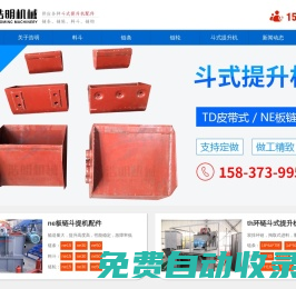 斗式提升機料斗,斗提機畚斗挖斗配件生產(chǎn)廠家-河南新鄉(xiāng)浩明機械設備有限公司