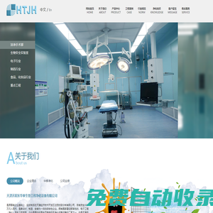 天津凈化工程-天津凈化車間-藥廠潔凈手術實驗室-天津開發(fā)區(qū)華泰生物工程凈化設備有限公司