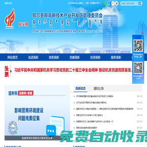 鄂爾多斯高新技術產業開發區