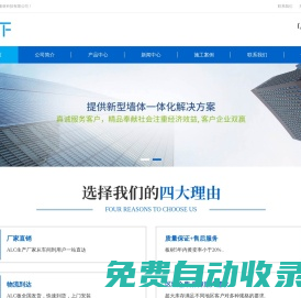安徽墻天下建材科技有限公司-專業(yè)ALC生產(chǎn)廠家