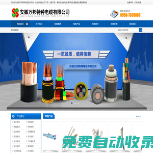 安徽萬邦特種電纜 - 耐高溫電纜，拖鏈電纜，卷筒電纜制造商 | 專業(yè)電纜生產(chǎn)廠家
