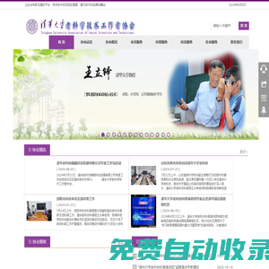 清華大學老科學技術工作者協會 | Tsinghua University Association of Senior Scientists and Technicians