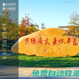大連外國(guó)語(yǔ)大學(xué)日本語(yǔ)學(xué)院