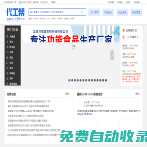 代工幫-專注于OEM,ODM貼牌代加工領(lǐng)域企業(yè)服務(wù),致力于打造代加工網(wǎng)絡(luò)大數(shù)據(jù)平臺(tái)