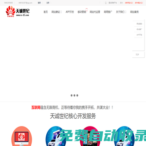 天誠世紀--專業提供網站建設、互動營銷、APP開發 等互聯網服務