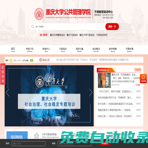 重慶大學(xué)干部培訓(xùn)中心_干部培訓(xùn)，黨政教育_重慶干部培訓(xùn)網(wǎng)