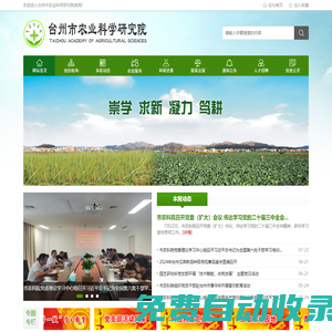 臺(tái)州市農(nóng)業(yè)科學(xué)研究院