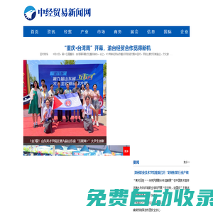 中經(jīng)貿(mào)易新聞網(wǎng)---中經(jīng)視覺旗下重點(diǎn)新聞網(wǎng)站