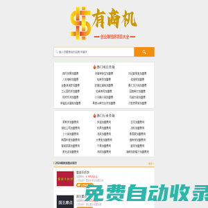 有商機加盟網(wǎng)-2025全國連鎖品牌誠招加盟商代理_創(chuàng)業(yè)賺錢好項目大全
