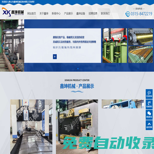鑫坤機械,軋鋼設備,連鑄機,冷剪機,打包機,出鋼機,帶鋼生產線,型鋼生產線,冷軋,熱軋,軋機-唐山市鑫坤機械設備有限公司