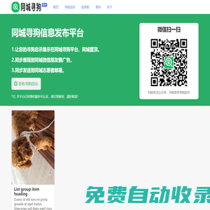同城尋狗網(wǎng) - 在線發(fā)布尋狗啟示|尋狗啟示同城發(fā)布平臺