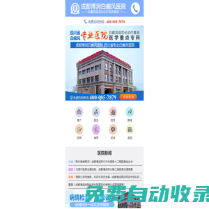 成都白癜風(fēng)醫(yī)學(xué)研究院附屬醫(yī)院_四川白癜風(fēng)醫(yī)院_3G手機(jī)站