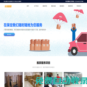 保定搬家公司_保定搬家電話_保定容城搬家公司哪家好- 保定眾發搬家