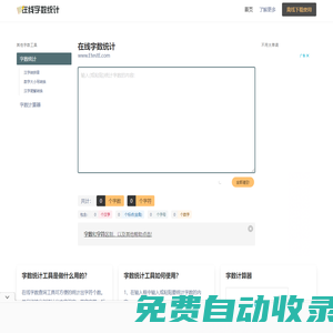 在線字數統計工具-統計字符字節漢字數字標點符號-計算word文章字數