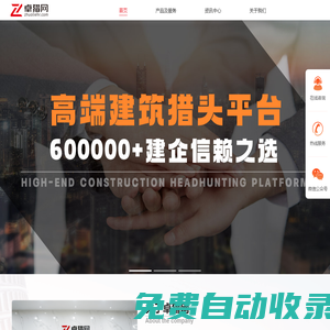 【卓獵網】高端建筑獵頭平臺-建筑資質專業辦理
