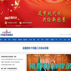 中國(guó)商務(wù)新聞網(wǎng) - 商務(wù)部國(guó)際商報(bào)官方網(wǎng)站 - 是全國(guó)商務(wù)系統(tǒng)信息服務(wù)的重要窗口