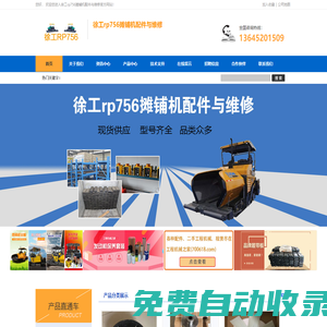公司供應(yīng)攤鋪機(jī)配件，維修攤鋪機(jī)。服務(wù)涵蓋：液壓泵 ，液壓泵配件，液壓泵維修，攤鋪機(jī) ，攤鋪機(jī)配件供應(yīng)。攤鋪機(jī)維修，二手?jǐn)備仚C(jī)，攤鋪機(jī)租賃 ，攤鋪機(jī)履帶板，攤鋪機(jī)支重軸，攤鋪機(jī)料位儀，攤鋪機(jī)平衡梁，橡膠減震器，壓路機(jī)減震塊，橡膠履帶板，其它橡膠零部件，壓路機(jī)配件，銑刨機(jī)配件等。