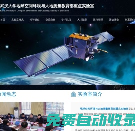 地球空間環境與大地測量教育部重點實驗室
