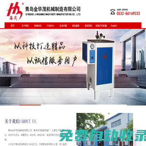 服裝機(jī)械_電熱鍋爐_粘合機(jī)_吸風(fēng)燙臺_吸線頭機(jī)_蒸汽發(fā)生器_驗(yàn)布機(jī)_服裝機(jī)械設(shè)備_服裝機(jī)械廠家-青島金華茂機(jī)械制造有限公司-青島華茂服裝機(jī)械廠
