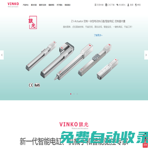 銀光VINKO: 新一代電動執行器，智能電缸，xy機械手和智能驅控系統解決方案
