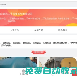二手制藥設備回收|二手飲料設備回收|二手乳品設備回收|實驗儀器回收|二手不銹鋼儲罐回收-梁山速達二手設備購銷有限公司-移動端