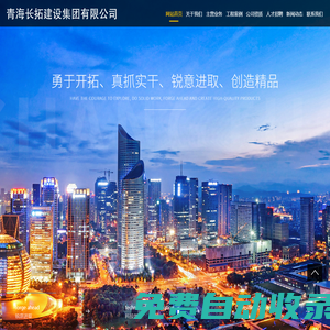 青海長拓建設集團有限公司