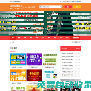 首頁-四川會計網—學會計，就到四川會計網，您身邊的會計培訓專家！