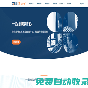 EditShare_網(wǎng)絡(luò)視頻存儲_媒資解決方案 - 愛迪山科技